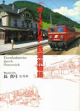オーストリア 鉄道物語